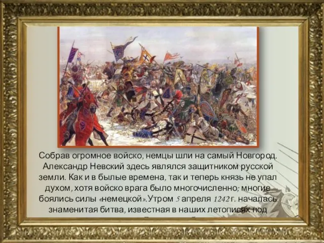 Собрав огромное войско, немцы шли на самый Новгород. Александр Невский здесь являлся