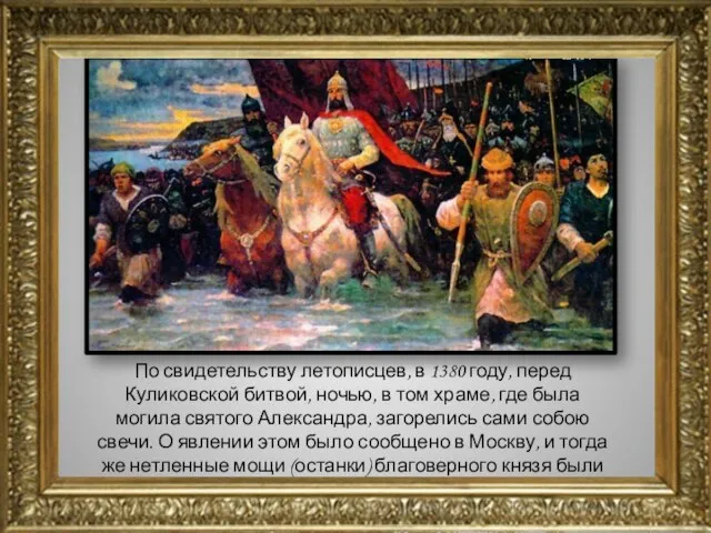 По свидетельству летописцев, в 1380 году, перед Куликовской битвой, ночью, в том