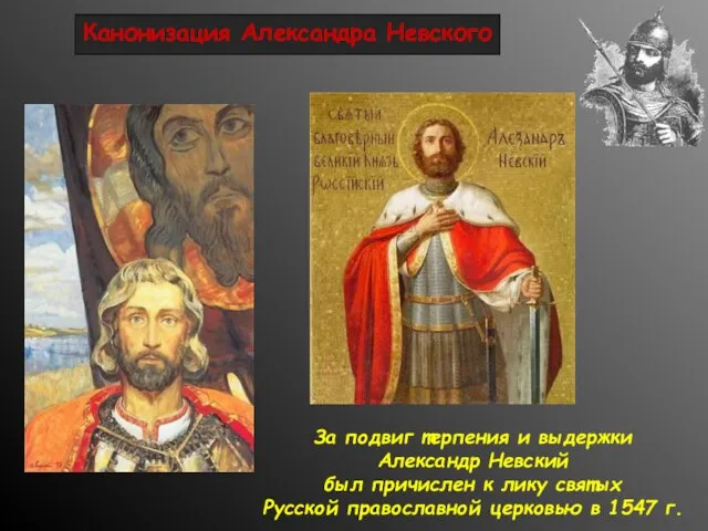 Канонизация Александра Невского За подвиг терпения и выдержки Александр Невский был причислен