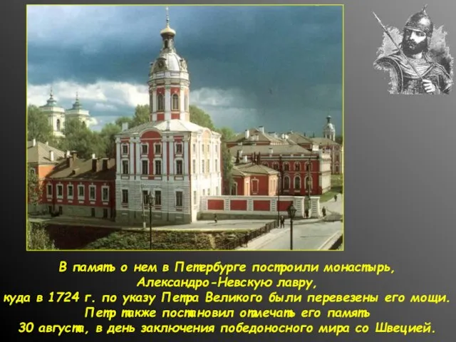 В память о нем в Петербурге построили монастырь, Александро-Невскую лавру, куда в