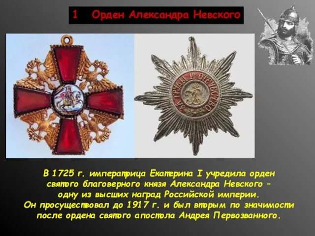 1 Орден Александра Невского В 1725 г. императрица Екатерина I учредила орден