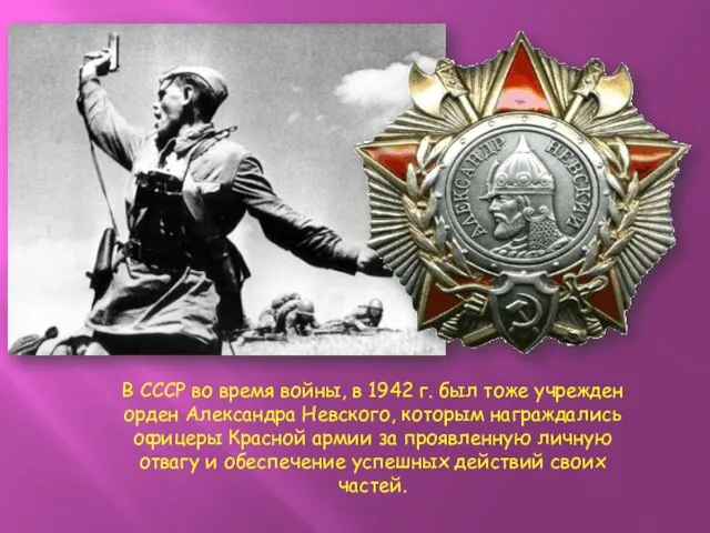 В СССР во время войны, в 1942 г. был тоже учрежден орден
