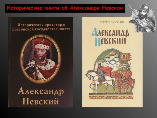 Исторические книги об Александре Невском