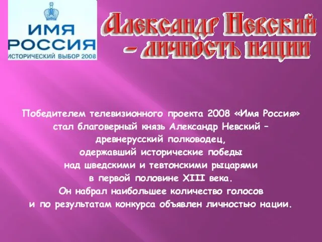 Победителем телевизионного проекта 2008 «Имя Россия» стал благоверный князь Александр Невский –