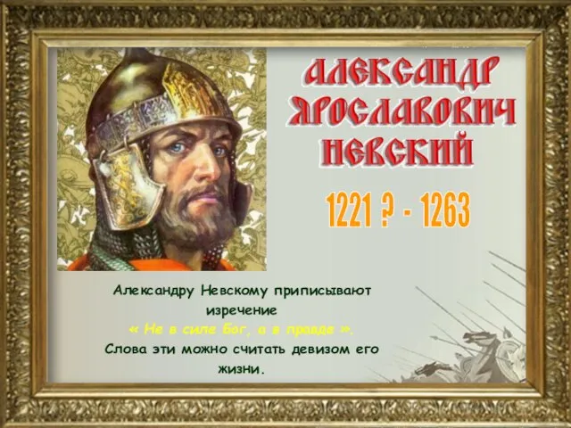 Александру Невскому приписывают изречение « Не в силе Бог, а в правде