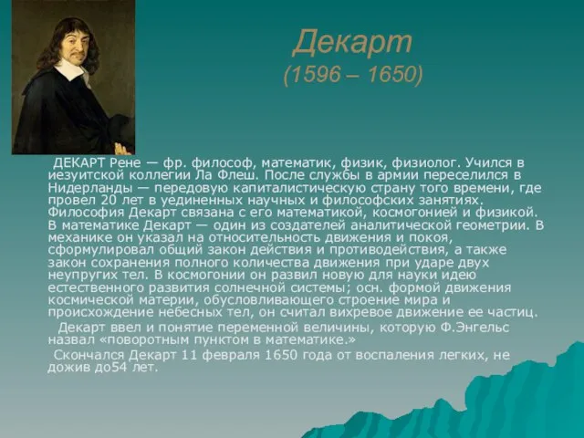 Декарт (1596 – 1650) ДЕКАРТ Рене — фр. философ, математик, физик, физиолог.