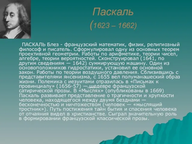 Паскаль (1623 – 1662) ПАСКАЛЬ Блез - французский математик, физик, религиозный философ