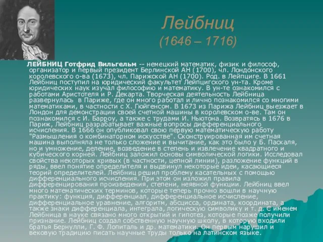 Лейбниц (1646 – 1716) ЛЕЙБНИЦ Готфрид Вильгельм -- немецкий математик, физик и