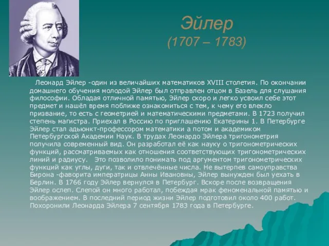 Эйлер (1707 – 1783) Леонард Эйлер -один из величайших математиков XVIII столетия.