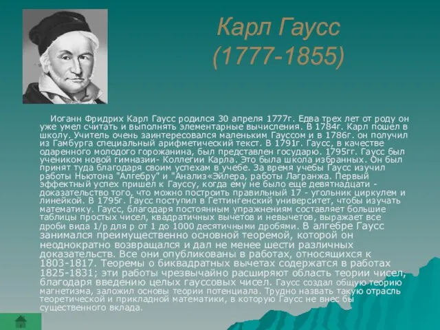 Карл Гаусс (1777-1855) Иоганн Фридрих Карл Гаусс родился 30 апреля 1777г. Едва