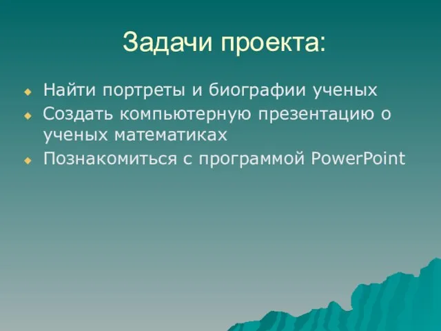 Задачи проекта: Найти портреты и биографии ученых Создать компьютерную презентацию о ученых