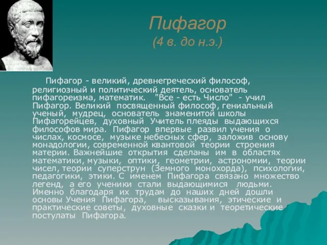 Пифагор (4 в. до н.э.) Пифагор - великий, древнегреческий философ, религиозный и