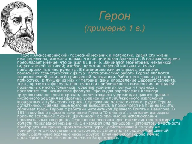 Герон (примерно 1 в.) Герон Александрийский- греческий механик и математик. Время его