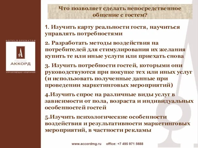 1. Изучить карту реальности гостя, научиться управлять потребностями 2. Разработать методы воздействия