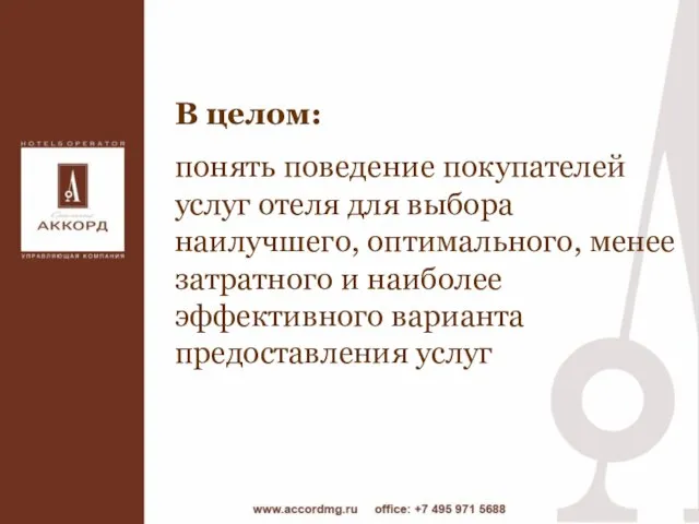 В целом: понять поведение покупателей услуг отеля для выбора наилучшего, оптимального, менее