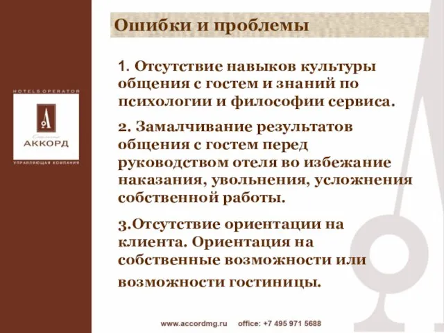 1. Отсутствие навыков культуры общения с гостем и знаний по психологии и