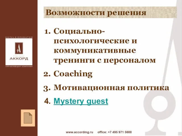 Возможности решения Социально-психологические и коммуникативные тренинги с персоналом Coaching Мотивационная политика Mystery guest