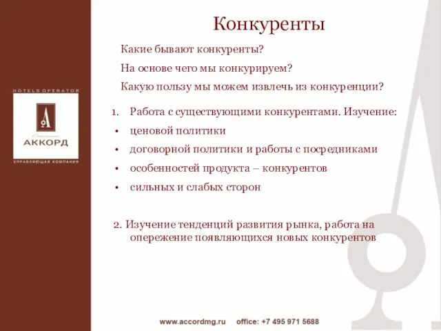 Какие бывают конкуренты? На основе чего мы конкурируем? Какую пользу мы можем