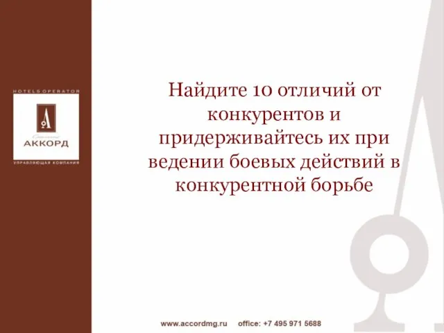 Найдите 10 отличий от конкурентов и придерживайтесь их при ведении боевых действий в конкурентной борьбе