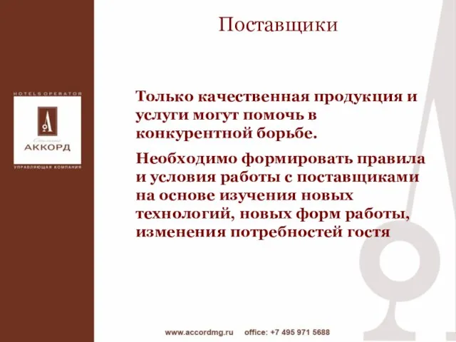 Только качественная продукция и услуги могут помочь в конкурентной борьбе. Необходимо формировать