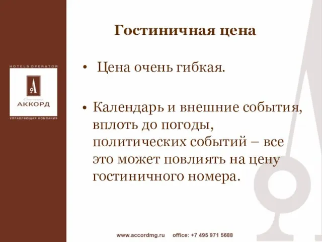 Гостиничная цена Цена очень гибкая. Календарь и внешние события, вплоть до погоды,