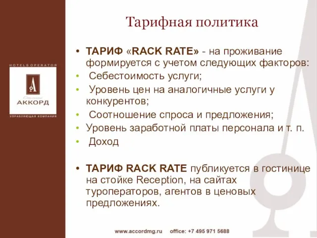 Тарифная политика ТАРИФ «RACK RATE» - на проживание формируется с учетом следующих