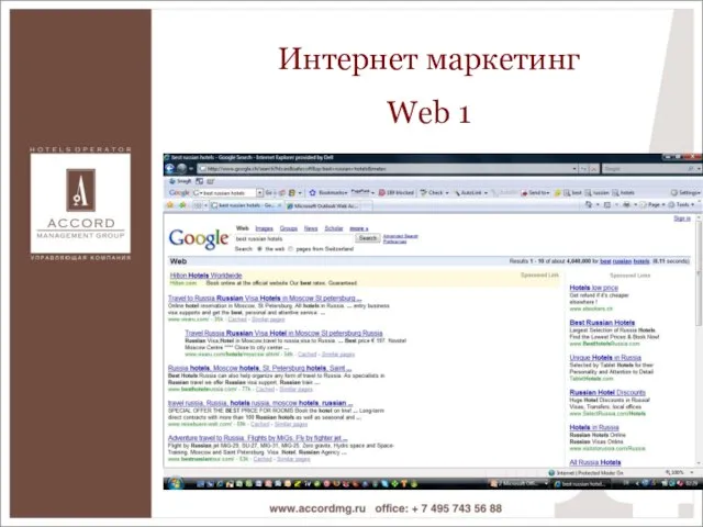 Интернет маркетинг Web 1 Интернет маркетинг Web 1