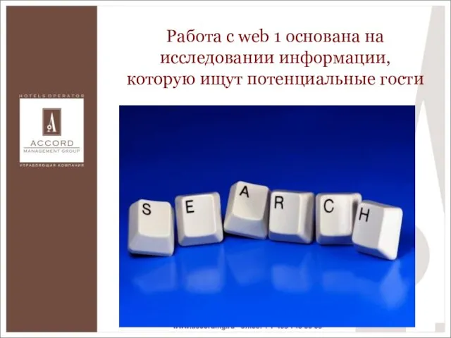 Работа с web 1 основана на исследовании информации, которую ищут потенциальные гости