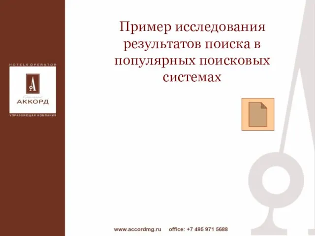 Пример исследования результатов поиска в популярных поисковых системах