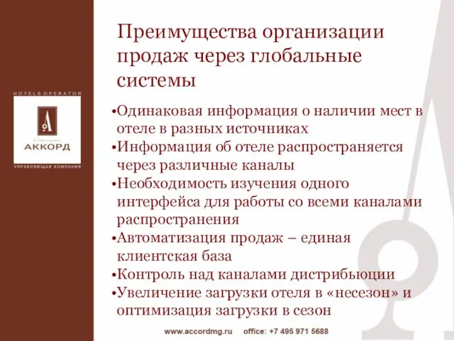 Преимущества организации продаж через глобальные системы Одинаковая информация о наличии мест в