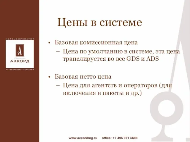 Цены в системе Базовая комиссионная цена Цена по умолчанию в системе, эта