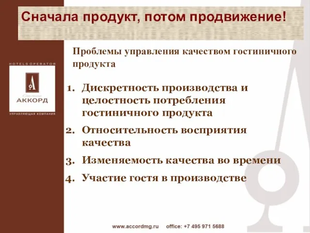 Сначала продукт, потом продвижение! Проблемы управления качеством гостиничного продукта Дискретность производства и