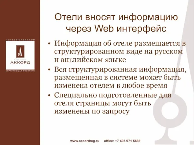 Отели вносят информацию через Web интерфейс Информация об отеле размещается в структурированном