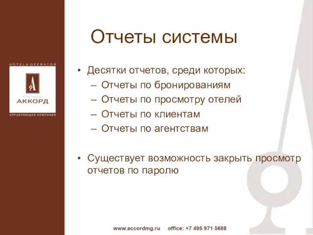 Отчеты системы Десятки отчетов, среди которых: Отчеты по бронированиям Отчеты по просмотру