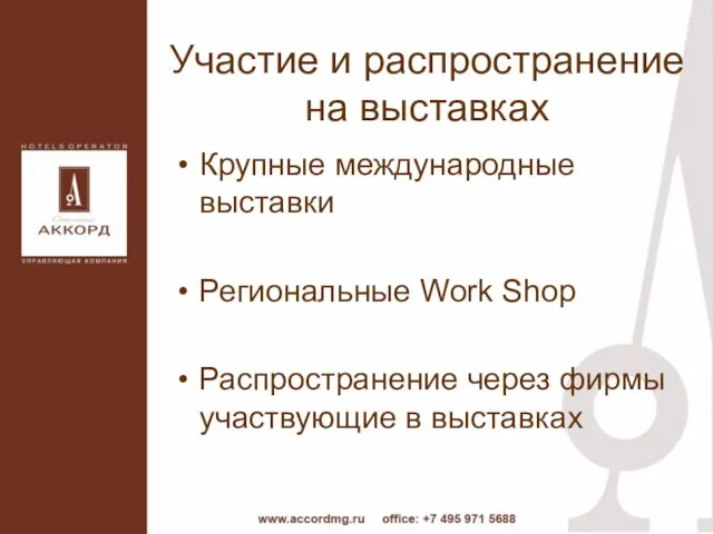 Участие и распространение на выставках Крупные международные выставки Региональные Work Shop Распространение