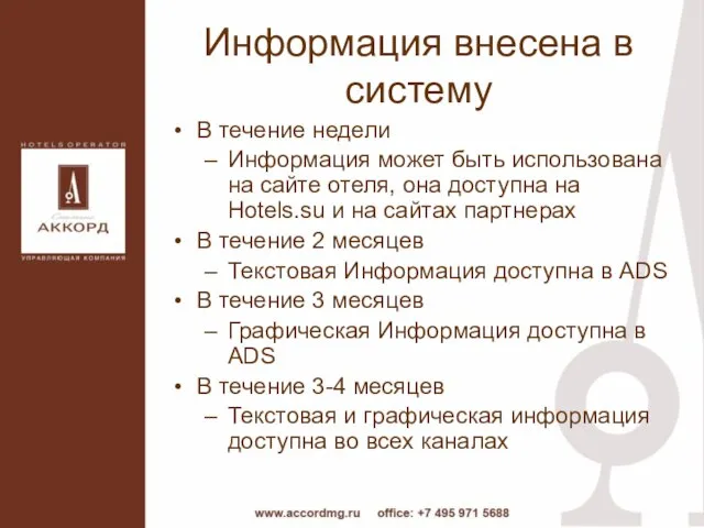 Информация внесена в систему В течение недели Информация может быть использована на