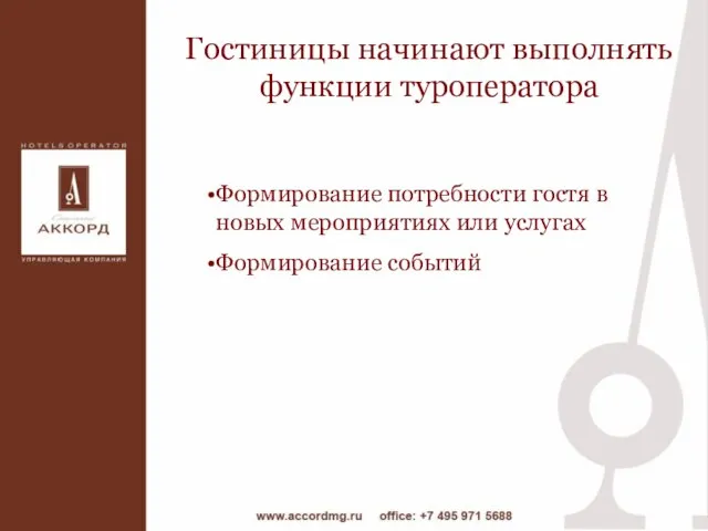 Гостиницы начинают выполнять функции туроператора Формирование потребности гостя в новых мероприятиях или услугах Формирование событий