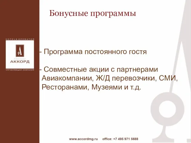 Программа постоянного гостя Совместные акции с партнерами Авиакомпании, Ж/Д перевозчики, СМИ, Ресторанами,