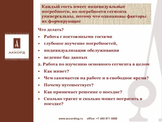 Что делать? Работа с постоянными гостями глубокое изучение потребностей, индивидуализация обслуживания ведение