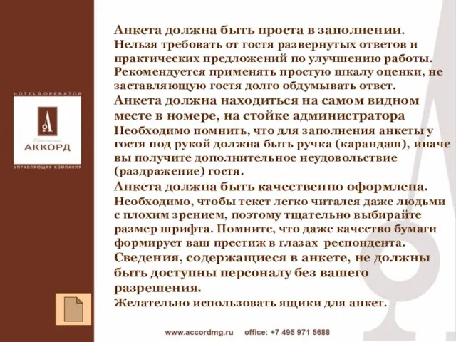 Анкета должна быть проста в заполнении. Нельзя требовать от гостя развернутых ответов