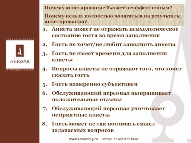 Почему анкетирование бывает неэффективным? Почему нельзя полностью полагаться на результаты анкетирования? Анкета