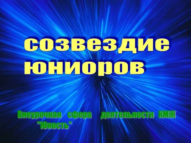 созвездие юниоров Внеурочная сфера деятельности КМЖ "Юность"