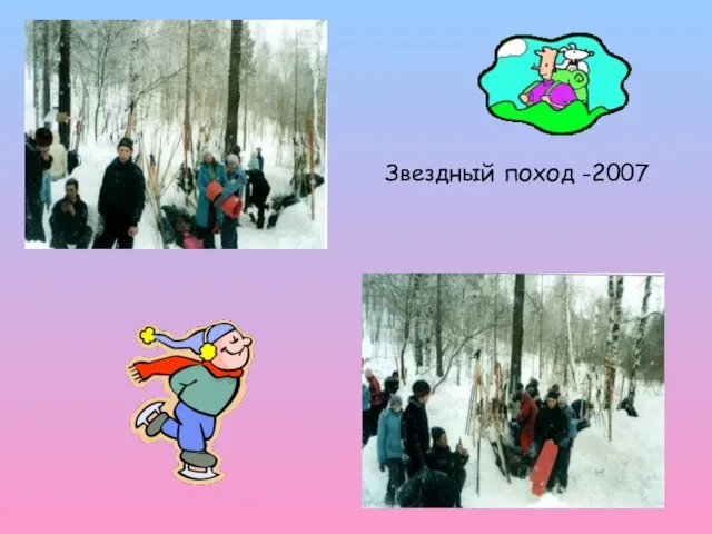 Звездный поход -2007