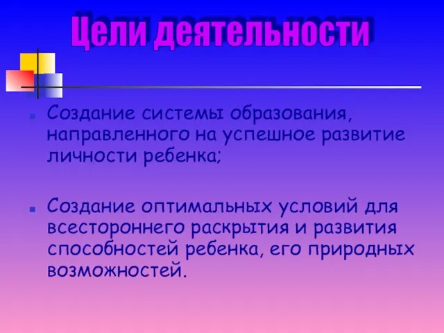 Создание системы образования, направленного на успешное развитие личности ребенка; Создание оптимальных условий