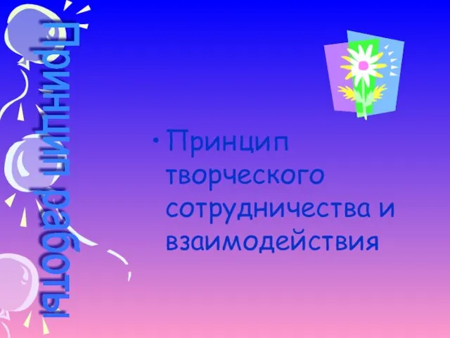 Принцип творческого сотрудничества и взаимодействия Принцип работы