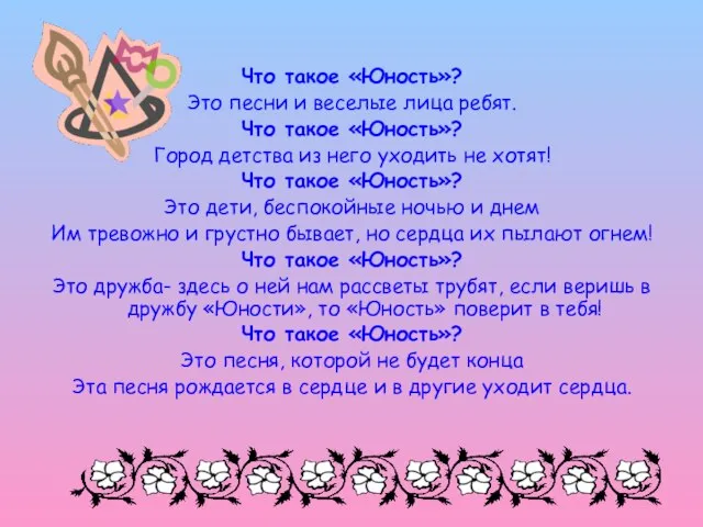 Что такое «Юность»? Это песни и веселые лица ребят. Что такое «Юность»?