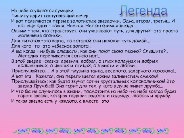 На небе сгущаются сумерки… Тишину дарит наступающий вечер… И вот появляются первые