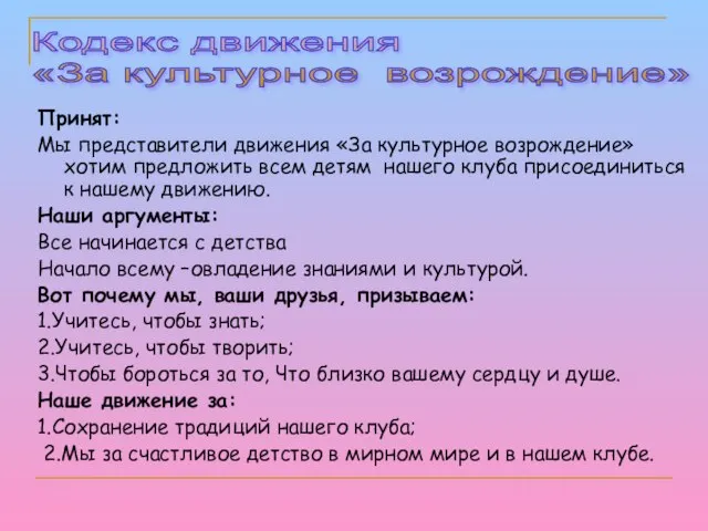 Принят: Мы представители движения «За культурное возрождение» хотим предложить всем детям нашего