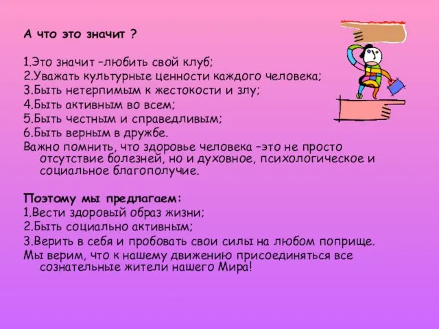 А что это значит ? 1.Это значит –любить свой клуб; 2.Уважать культурные