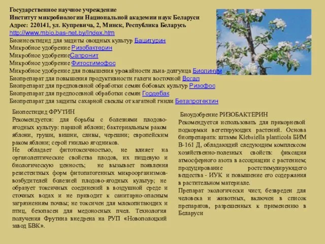 Государственное научное учреждение Институт микробиологии Национальной академии наук Беларуси Адрес: 220141, ул.